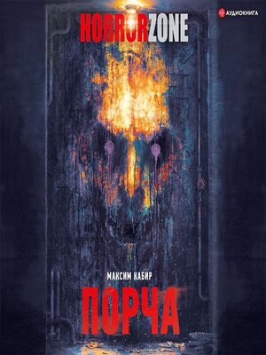 cover image of Порча